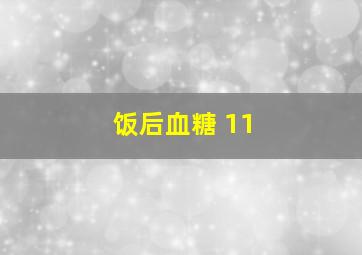 饭后血糖 11